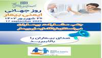 روز جهانی ایمنی بیمار 